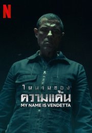My Name Is Vendetta (2022)